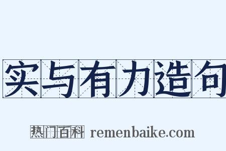 实与有力造句是什么意思的图片